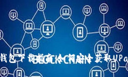 UPay钱包下载指南：如何安全获取UPay钱包