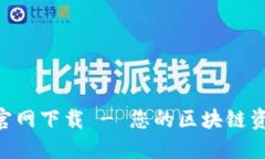 TP钱包APP官网下载 - 您的区块链资产管理利器