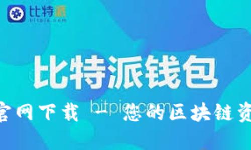 TP钱包APP官网下载 - 您的区块链资产管理利器