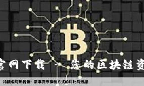 TP钱包APP官网下载 - 您的区块链资产管理利器