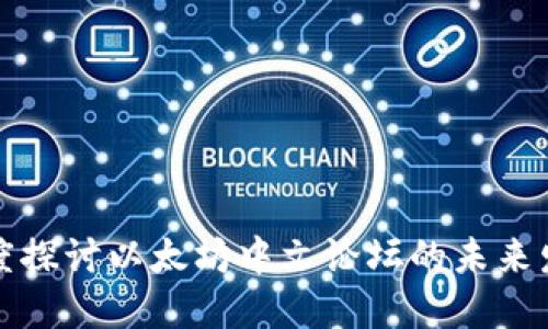 深度探讨以太坊中文论坛的未来发展