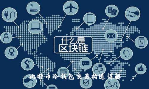 比特币冷钱包交易构造详解