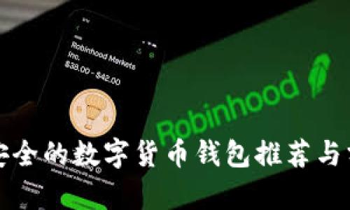 最安全的数字货币钱包推荐与分析