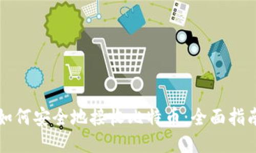 如何安全地接收比特币：全面指南