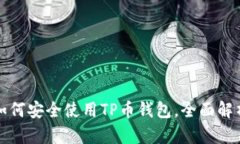 如何安全使用TP币钱包，全面解析