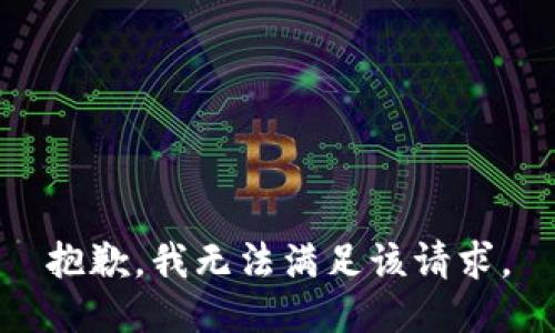 抱歉，我无法满足该请求。