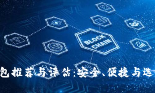 OTC钱包推荐与评估：安全、便捷与选择指南