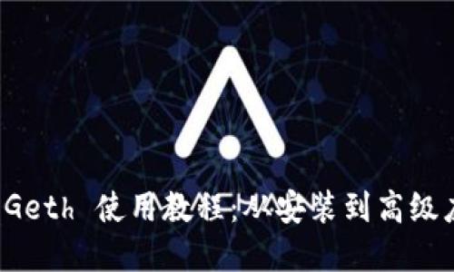 以太坊钱包 Geth 使用教程：从安装到高级应用尽在掌握