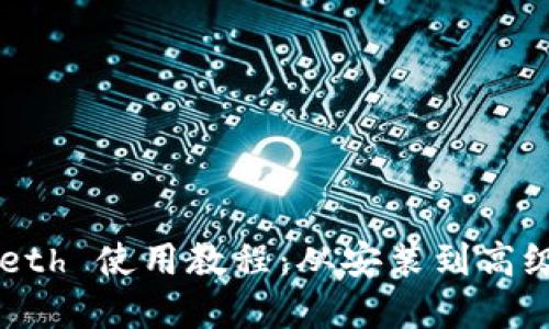 以太坊钱包 Geth 使用教程：从安装到高级应用尽在掌握