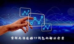 薄饼无法连接TP钱包的解决方案