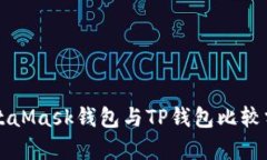 MetaMask钱包与TP钱包比较分析