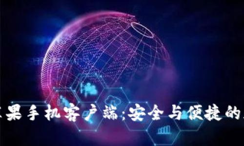 比特币钱包苹果手机客户端：安全与便捷的加密货币管理