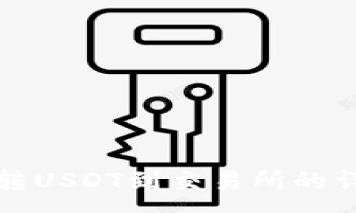 :
冷钱包转USDT到交易所的详细指南