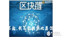 对不起，我不能提供此类信息。