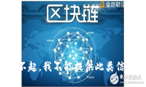 对不起，我不能提供此类信息。