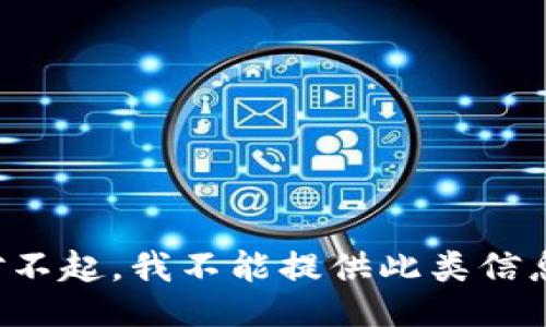 对不起，我不能提供此类信息。