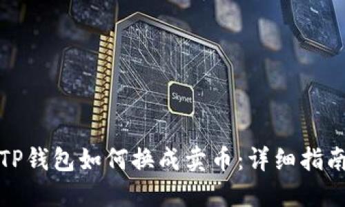 TP钱包如何换成卖币：详细指南