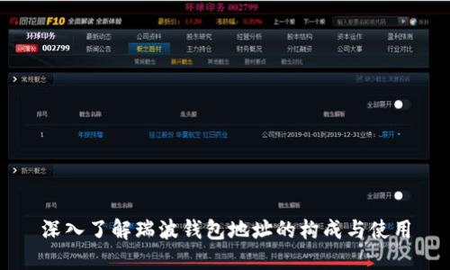 深入了解瑞波钱包地址的构成与使用