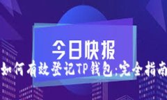 如何有效登记TP钱包：完全指南