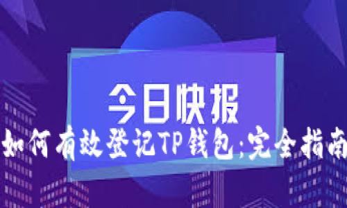 如何有效登记TP钱包：完全指南