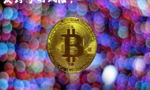   TP钱包币自动被转走的原因及解决方法 / 
 guanjianci TP钱包, 自动转走, 加密货币 /guanjianci 

在加密货币迅速发展的时代，越来越多的人选择通过使用数字钱包来存储和管理他们的加密资产。其中，TP钱包作为一款热门的数字货币钱包，因其安全性和易用性受到越来越多用户的青睐。然在使用TP钱包的过程中，有些用户遭遇了钱包内币种自动被转走的情况，这一现象让许多人困惑不已且感到担忧。本文将详细分析TP钱包币自动被转走的原因、影响，以及应对措施，帮助用户更好地理解和应对这一情况。

一、TP钱包币自动转走的可能原因

TP钱包内的币种自动转走可能由多个因素共同导致。以下是一些比较常见且可能的原因：

strong1. 用户账户被盗/strong
在使用TP钱包时，用户的私钥和助记词是保障其加密货币安全的核心。若用户在不安全的环境中（如公共场所、公共网路等）输入助记词或者私钥，可能会导致账户信息被黑客窃取。一旦黑客获得了用户的私钥，他们就可以随意转移用户账户内的币种。为了保障账户安全，用户必须妥善保管好自己的私钥和助记词，并避免在任何场合下泄露这些关键信息。

strong2. 恶意程序或木马病毒/strong
一些用户可能在不知情的情况下下载了带有恶意程序或木马病毒的应用，这些恶意软件可以在用户的手机或电脑上运行，窃取用户的账户信息。若用户不定期进行杀毒和清理，或者忽视了安全提示，可能导致个人资产的损失。因此，用户有必要定期检查设备的安全性，确保安装的应用来自可信来源，并通过正版的反病毒软件进行扫描。

strong3. 中心化服务的漏洞/strong
尽管TP钱包为用户提供了去中心化的管理方式，但在某些情况下，由于技术问题或服务故障，可能导致用户资产的异常转移。用户应密切留意相关服务的更新和公告，及时了解钱包的安全性报告，并在发现异常情况时迅速与服务提供商联系。

strong4. 社交工程攻击/strong
社交工程攻击是指通过非技术手段获取用户数据的攻击方式。例如，黑客可能通过冒充TP钱包客服的方式，诱使用户透露私钥等敏感信息。用户必须在与任何第三方进行沟通时保持警惕，避免轻易相信任何可疑的请求。

二、用户遭遇自动转币时应采取的应对措施

一旦用户发现自己的TP钱包内的币种存在自动转走的情况，应尽快采取相应措施以保护个人资产。以下是一些有效的应对建议：

strong1. 立刻更改密码/strong
第一时间更改TP钱包的账户密码是一项基础而重要的措施。如果用户在怀疑账户安全的情况下，立即更改密码可以有效减小失窃风险。新的密码应包含大小写字母、数字和符号，确保其强度。同时，定期更改密码也是必要的安全措施之一。

strong2. 备份钱包/strong
用户应确保定期备份TP钱包，以防止数据丢失和资产损失。备份应包括完整的助记词、私钥和其他必要信息。备份资料要妥善保管，避免放置在计算机或智能设备中，防止被非法软件盗取。

strong3. 使用双重认证/strong
如果TP钱包支持双重认证，用户应立即启用这一功能。双重认证为账户增加了一层额外的安全保护，即使密码被破解，黑客也难以直接进行非法转账操作。

strong4. 检查交易记录/strong
用户要定期检查自己的交易记录，及时发现异常交易。一旦发现可疑的转账信息，应尽快联系TP钱包的客服部门，并提供必要的信息以便进行后续处理。同时，用户也可以关注社交媒体和论坛的相关讨论，了解其他用户的经验和建议。

三、如何保护TP钱包资产的安全

保护TP钱包内的资产安全是每个用户应具备的基本能力。在使用TP钱包的过程中，以下是一些切实有效的安全防护措施：

strong1. 严格保管私钥和助记词/strong
私钥和助记词是TP钱包的“钥匙”，用户必须对这些信息给予足够重视。建议用户将私钥和助记词写在纸上，并妥善保管于安全的地方，例如保险箱，不要存储到电子设备中，避免网络攻击。

strong2. 定期更新软件/strong
TP钱包和其他应用软件一样，时常会进行版本更新以修复安全漏洞。用户应定期检查TP钱包的更新，确保使用最新版本，以最大限度地避免因软件漏洞带来的风险。

strong3. 注意网络安全/strong
避免在公共网络（如公共WIFI）下进行任何涉及资金转账的操作。此外，用户应确保使用强大的网络防火墙和安全软件，以增强网络安全层级。

strong4. 学习安全知识/strong
了解基本的网络安全知识，学习如何识别网络钓鱼和其他常见的网络攻击方式，可以有效增强用户的安全意识，帮助其更好地保护TP钱包的资产。

四、TP钱包的其他常见问题

除了币种自动转走的问题，用户在使用TP钱包时还会面临其他一些常见问题。以下是一些用户可能关心的问题：

strongQ1: 如何恢复丢失的TP钱包？/strong
如果用户的TP钱包丢失或被删除，但仍保留私钥或助记词，则可以通过以下步骤恢复钱包：
ul
li在TP钱包应用中，选择“恢复钱包”或“导入钱包”功能。/li
li按照提示输入助记词或私钥，完成恢复过程。/li
/ul
如果用户已丢失所有恢复信息，则无法再找回钱包中的资产，因此及时备份并妥善保管即可避免此类问题的发生。

strongQ2: TP钱包是否安全？/strong
TP钱包在保护用户资产时，通过去中心化管理和多重加密技术为用户提供了一定的安全保障。然而，安全性并不绝对，用户的安全意识和防护措施同样重要。用户需时刻保持警惕并遵从安全建议，以保障资产安全。

strongQ3: 如果TP钱包被封，我该怎么办？/strong
如遇到TP钱包被封的情况，用户应尽快联系TP钱包的官方支持，了解封号原因并按照指示操作。同时，用户在使用TP钱包时，无论是进行交易还是传输资金，都要遵循相关规定，避免违反条款引发封号的风险。

strongQ4: 如何避免网络诈骗？/strong
用户在进行交易和投资时，务必保持警惕。应优先选择正品和流行的交易平台，不随意点击不明链接或接收来自陌生人的信息。同时，也可以学习相关的诈骗案例，提高自我防范意识。

总之，用户在使用TP钱包时应认真对待资产的安全，采取有效措施保护自己的数字货币，适时更新自己的安全知识，确保自身在数字货币市场的安全与稳定。