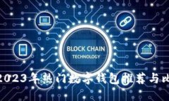 : 2023年热门数字钱包推荐与比较