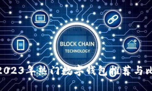 : 2023年热门数字钱包推荐与比较