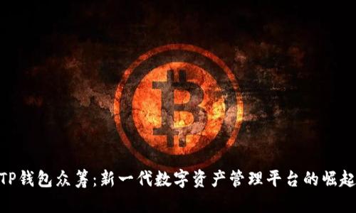 TP钱包众筹：新一代数字资产管理平台的崛起