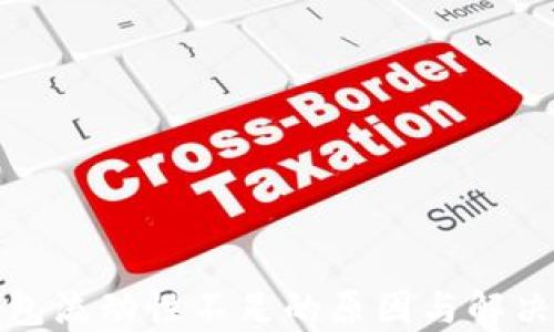 
TP钱包流动性不足的原因与解决方案