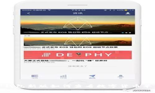 TP钱包新版如何查看数字货币单价