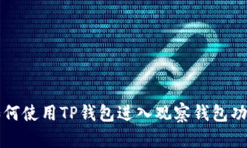 如何使用TP钱包进入观察钱包功能