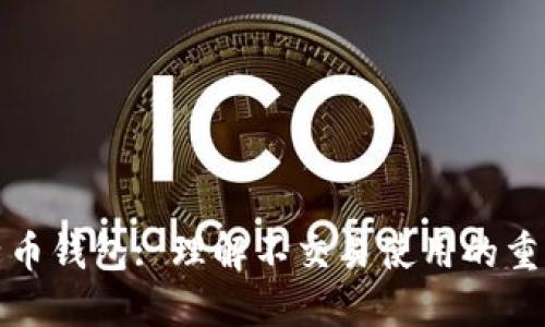 比特币钱包: 理解不交易使用的重要性