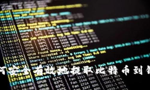 如何安全有效地提取比特币到钱包