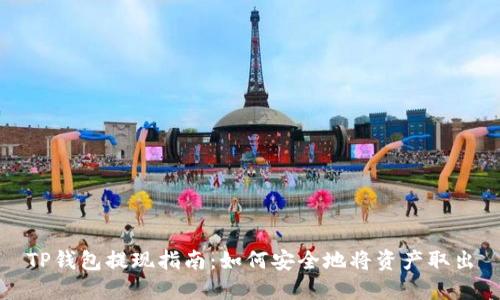 TP钱包提现指南：如何安全地将资产取出