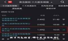 提币钱包推荐：哪个更值得选择？