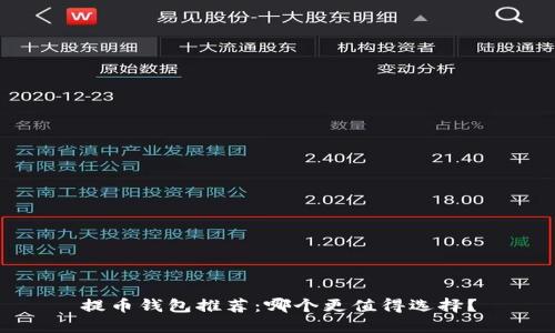 提币钱包推荐：哪个更值得选择？