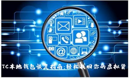 VTC本地钱包恢复指南：轻松找回你的虚拟货币