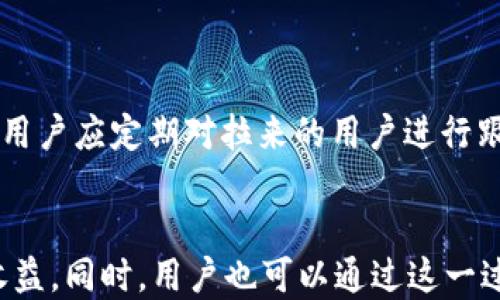 
   TP钱包拉人赚钱的全攻略  / 

关键词
 guanjianci  TP钱包, 拉人赚佣金, 加密货币  /guanjianci 

引言
随着数字经济的蓬勃发展，加密货币的投资和交易逐渐成为人们关注的焦点。在这个充满潜力的市场中，TP钱包作为一个受欢迎的数字货币钱包，它不仅提供安全和便捷的加密货币存储和交易服务，还有机会通过拉人赚取佣金来实现额外的收益。对于许多用户来说，这不仅仅是一个钱包，更是一个投资和创业的机会。

什么是TP钱包？
TP钱包是一款集成了多种数字资产管理的手机应用，用户可以通过它安全地存储、发送和接收比特币、以太坊等多种主流加密货币。与传统银行账号不同，TP钱包是去中心化的，用户完全掌控自己的资产，而无需依赖第三方金融机构。此外，TP钱包提供了用户友好的界面，使得新手也能轻松上手。

TP钱包拉人赚佣金的机制
TP钱包的拉人赚钱机制主要基于用户的推广活动。用户可以通过分享自己的邀请链接，鼓励朋友注册并使用TP钱包。在朋友完成一定的交易或达到钱包的使用条件后，推广者即可获得相应的佣金。这种模式类似于许多网络营销的推荐佣金机制，鼓励用户通过社交网络和人际关系进行推广。

如何有效拉人使用TP钱包？
为了有效地拉人进入TP钱包，用户可以采用多种策略。首先，利用社交媒体平台（如微信、QQ、微博）分享自己的邀请链接，说明使用TP钱包的优势和潜在收益。同时，可以通过制作的教程或视频，帮助潜在用户了解如何注册和使用TP钱包。其次，提供一定的激励措施，比如说返现或赠送小额的加密货币，来吸引更多人点击链接注册。此外，参与加密货币相关的论坛和社群，积极分享自己的经验和成功案例，也能够提升个人影响力，从而吸引更多用户注册使用TP钱包。

TP钱包拉人赚钱的优势
使用TP钱包拉人赚钱不仅能够为用户带来佣金收益，更重要的是它助推了数字经济的普及。每一个注册用户都有可能在未来成为加密货币市场的重要一份子。通过拉人使用TP钱包，用户不仅提升了自己的资产管理能力，还能通过自身的经验帮助他人，提高他们对加密货币的理解。此外，TP钱包的拉人机制在推广的过程中，不断拓展用户的社交网络，让每个人都可以成为加密货币的传播者，形成良好的社区氛围。

问题探讨

1. TP钱包用户如何找到目标群体进行推广？
寻找潜在的目标群体进行推广是拉人赚钱的关键。目标群体可以是对数字货币感兴趣的年轻人、投资者，甚至是科技爱好者等。同时，不同的平台可以帮助用户找到自己的目标群体。
首先，社交媒体是一个不可忽略的推广渠道。利用微信、QQ、Instagram、Facebook等社交平台，用户可以发布有关TP钱包的内容、新闻、使用体验等，吸引潜在用户的关注。其次，加密货币相关的在线论坛和社群（如Reddit、Bitcointalk等）也是一个很好的推广场所。通过参与讨论，分享自己的使用经验，帮助别人解决问题，可以自然引导他人注册并使用TP钱包。此外，线下活动如投资理财讲座、加密货币展会等也能聚集目标群体，这为推广提供了良好的机会。

2. 如何通过内容营销吸引用户加入TP钱包？
内容营销是吸引用户的重要手段，尤其是对于初次接触加密货币的用户。优质的内容能够为潜在用户提供价值，让他们意识到TP钱包的优势和使用的必要性。
用户可以制作一些与加密货币相关的文章、视频教程和FAQ，帮助潜在用户了解TP钱包的基本功能，比如如何安全交易、如何快速获取收益等。此外，可以制作一些关于市场动态和行情分析的内容，帮助用户了解加密货币市场的趋势，这些内容将帮助用户建立信任感，从而更愿意尝试使用TP钱包。通过，用户还可以在相关搜索中提高自己内容的曝光率，进一步吸引流量。

3. 在推广TP钱包的过程中，如何建立用户信任？
在推广TP钱包的过程中，建立用户信任是关键。这可以通过多种方式实现，包括提供真实的案例、积极的反馈以及自我的服务意识。
首先，用户可以分享自己使用TP钱包的真实体验，如何通过它的功能提高交易便捷性，或者通过拉人赚佣金的过程获得了什么样的收益。这些真实的故事能够增强潜在用户的信任感。其次，及时回答潜在用户关于TP钱包的疑问，展示出友好和专业的形象，也是建立信任的重要方式。此外，推荐者也应定期向自己的下线提供帮助与支持，让大家感受到团队的凝聚力。

4. 推广TP钱包的常见误区与应对策略
在推广TP钱包的过程中，用户可能会遇到一些误区，比如过于强调佣金、忽略产品质量、缺乏持续跟进等。这些误区可能导致潜在用户的流失。
首先，不应仅仅强调佣金，忽略钱包的功能和优势。用户应该首先向潜在客户强调TP钱包的安全性、便捷性和多种货币的支持，让他们意识到这是一个值得信任的平台。其次，推广并不是“一锤子买卖”，而是一个长期的过程。用户应定期对拉来的用户进行跟进，提供帮助和支持，保持良好的沟通。对于那些表现活跃的用户，应给予更多的关注与激励，形成良好的互动。最后，不断更新自己的知识和经验，以确保提供最新的信息和支持，这样可以提高用户粘性，提升推广的成功率。

结论
总而言之，TP钱包不仅是一款功能强大的数字货币钱包，同时也是一个通过拉人赚钱的优秀平台。通过了解TP钱包的功能，利用社交网络吸引目标用户，提供优质内容和服务，建立用户信任，用户可以在推广中获得可观的收益。同时，用户也可以通过这一过程提升自己的影响力和社交能力，在加密货币的日渐盛行的背景下，实现自我价值的提升。