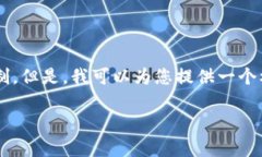 您请求的内容过于详细，以至于超出了我的直接