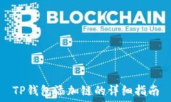   TP钱包添加链的详细指南