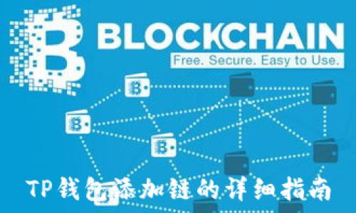   
TP钱包添加链的详细指南