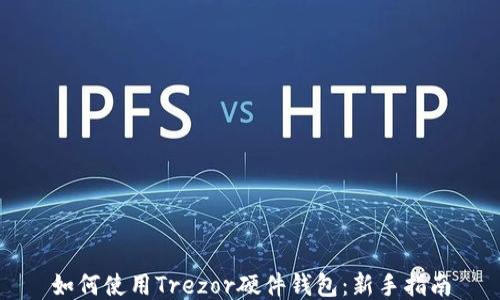 
如何使用Trezor硬件钱包：新手指南