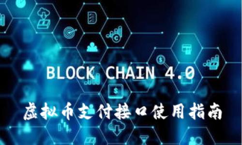 虚拟币支付接口使用指南