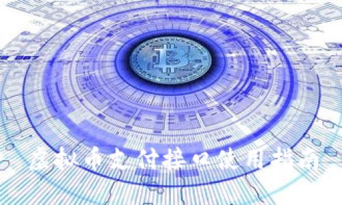 虚拟币支付接口使用指南