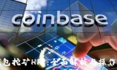   TP钱包挖矿HFI：全面解析与操作指南