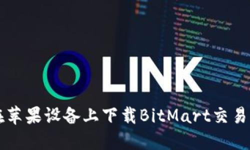 如何在苹果设备上下载BitMart交易所应用