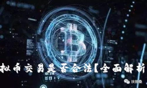 : OKPay虚拟币交易是否合法？全面解析及监管动态