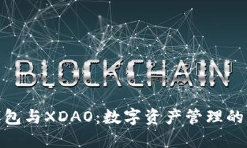 : TP钱包与XDAO：数字资产管理的新选择