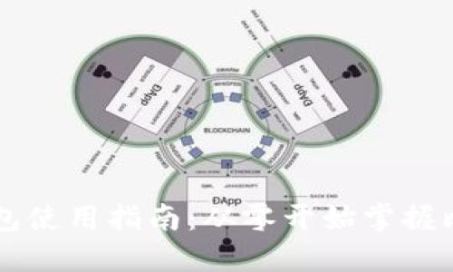 比特币钱包使用指南：从零开始掌握比特币交易
