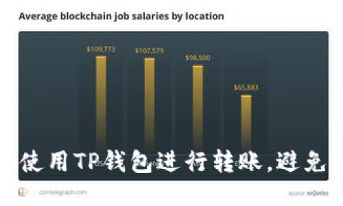 如何正确使用TP钱包进行转账，避免链接错误